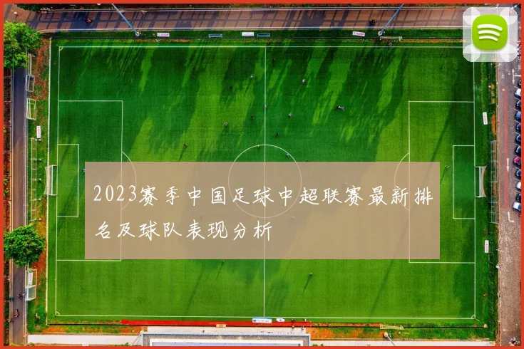 2023赛季中国足球中超联赛最新排名及球队表现分析