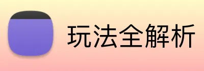 玩法全解析 Logo